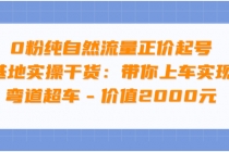 0粉纯自然流量正价起号基地实操干货：带你上车实现弯道超车-副业网