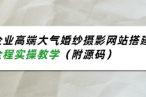 企业高端大气婚纱摄影网站搭建，全程实操教学-副业网