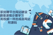 兼职招聘平台网站建设，跟着课程步骤学习 做出一样的成品网站-副业网