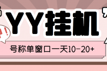 外面收费399的YY全自动挂机项目，号称单窗口一天10-20+【脚本+教程】-副业网