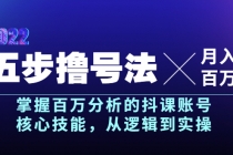 五步撸号法，掌握百万分析的抖课账号核心技能，从逻辑到实操，月入百万级-副业网