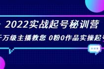 2022实战起号秘训营，千万级主播教您 0粉0作品实操起号-副业网