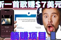 听音乐赚钱项目：只需听一首歌就赚7美元，一天轻松赚$700美元-副业网
