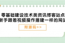 零基础建设技术类资讯博客站点：新手跟着视频操作搭建一样的网站-副业网