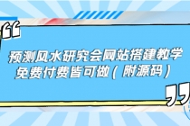 预测风水研究会网站搭建教学，免费付费皆可做-副业网