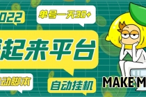 【高端精品】最新赚起来全自动挂机项目，一天最少30+【脚本+操作教程】-副业网