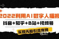2022利用AI数字人播报，抖音+知乎+B站+视频号，实现无脑引流变现！-副业网