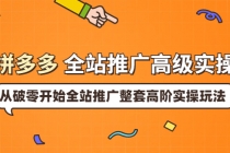 拼多多全站推广高级实操：从破零开始全站推广整套高阶实操玩法-副业网
