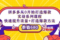 拼多多从0开始打造爆款实战系列课程：快速提升流量+打造爆款方法-副业网