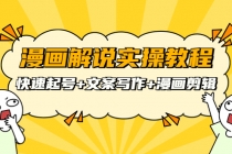 漫画解说实操教程：快速起号+文案写作+漫画剪辑-副业网