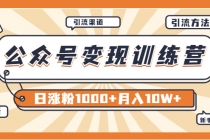 【某公众号变现营第二期】0成本日涨粉1000+让你月赚10W+-副业网