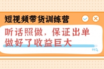 短视频带货训练营：听话照做，保证出单，做好了收益巨大-副业网