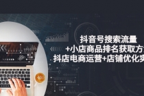抖音号搜索流量+小店商品排名获取方法，抖店电商运营+店铺优化实操！-副业网