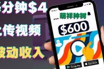 只需要上传视频然后每分钟赚4美元项目：详细操作步骤，新手也可操作-副业网