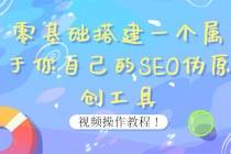 0基础搭建一个属于你自己的SEO伪原创工具：适合自媒体人或站长(附源码源码)-副业网