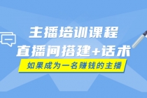 主播培训课程：直播间搭建+话术，如何快速成为一名赚钱的主播-副业网