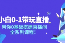 小白0-1带你玩直播：带你0基础搭建直播间，全系列课程-副业网