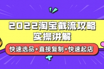 2022淘宝截流攻略实操讲解：快速选品+直接复制+快速起店-副业网