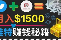 通过Twitter快速获得免费流量推广联盟营销商品，操作简单月赚1500美元-副业网