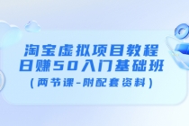 淘宝虚拟项目教程：日赚50入门基础班-副业网