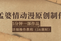 孟婆情动漫原创制作：5分钟一部成品，详细操作教程-副业网