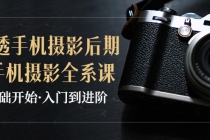 教你学透手机摄影后期+手机摄影全系课，0基础开始·入门到进阶-副业网