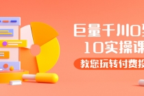 某收费培训：巨量千川两天实操课：教您玩玩转付费投流-副业网