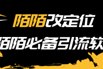 【引流必备】陌陌改定位，真机站街软件，陌陌必备引流软件-副业网