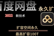 【实用精品】百度网盘无限扩容技术，外面卖399的，自用或出售都可以-副业网