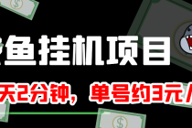 咸鱼挂机单号3元/天，每天仅需2分钟，可无限放大，稳定长久挂机项目！-副业网