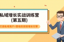 私域增长实战训练营(第五期)，打造私域用户+营收的双核增长引擎-副业网