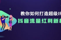 教你如何打造超级IP，抖音流量红利新机遇！-副业网