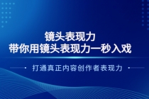 镜头表现力：带你用镜头表现力一秒入戏，打通真正内容创作者表现力-副业网