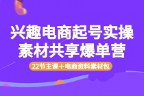 兴趣电商起号实操素材共享爆单营-副业网
