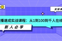 主播速成实战课程：从1到100到千人在线，新人必学！-副业网