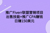 推广Fiverr联盟营销项目，出售技能+推广CPA赚钱：日赚150美元！-副业网