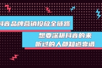 抖音品牌营销投放全链路：想要深耕抖音的来，听过的人都知道靠谱-副业网