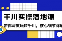 千川实操落地课：带你深度玩转千川，核心细节详解-副业网