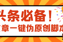 【头条必备】最新文章自动伪原创脚本，百分百过原创【脚本+详细教程】-副业网
