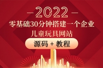 零基础30分钟搭建一个企业儿童玩具网站：助力传统企业开拓线上销售(附源码)-副业网