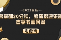 零基础30分钟，教你搭建乐器古筝书画网站 出售产品或教程赚钱-副业网