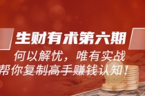《生财有术第六期-更新至12月》何以解忧，唯有实战，复制高手赚钱方法-副业网