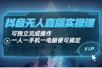 抖音无人直播实操课：可独立完成操作，一人一手机一电脑便可搞定-副业网