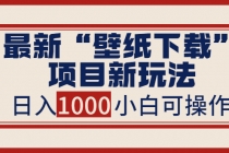 最新“壁纸下载”项目新玩法，小白零基础照抄也能日入1000+-副业网