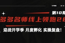 《拼多多名师线上领跑28天-第10期》迎战开学季 月度孵化 实操复盘！-副业网