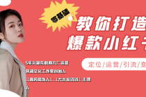 学做小红书自媒体从0到1，零基础教你打造爆款小红书【含无水印教学ppt】-副业网