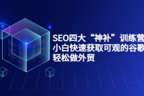 SEO四大“神补”训练营，小白快速获取可观的谷歌流量，轻松做外贸-副业网