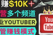 同时运作多个Youtube频道，不露脸，不录音，轻松制作热门节目，月入1W美元-副业网