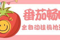 最新番茄抢红包全自动挂机脚本，单窗口可6开一天15+【永久脚本+详细教程】-副业网