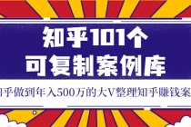 知乎101个可复制案例库，知乎做到年入500万的大V整理知乎賺钱案例！-副业网